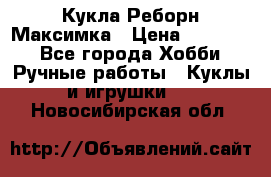 Кукла Реборн Максимка › Цена ­ 26 000 - Все города Хобби. Ручные работы » Куклы и игрушки   . Новосибирская обл.